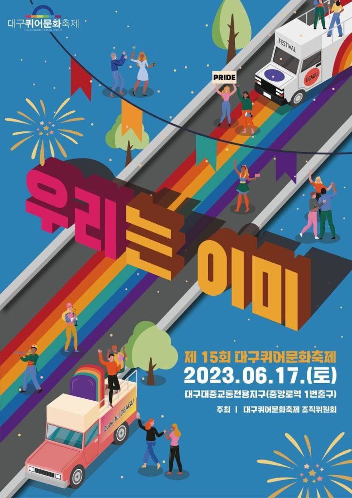 [사진] 제15회 대구퀴어문화축제 “우리는 이미” 포스터