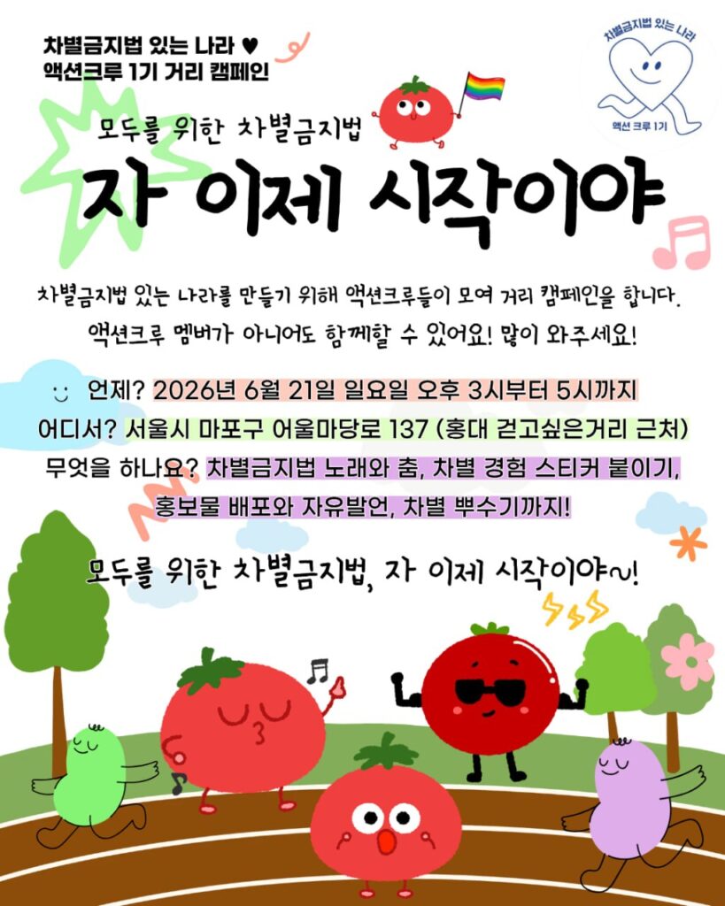 차별금지법 있는 나라 액션크루 1기, 거리 캠페인